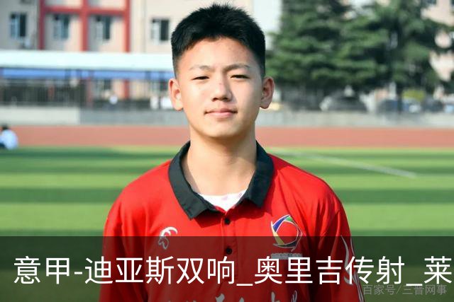 意甲-迪亚斯双响 奥里吉传射 莱奥进球 AC米兰4-1
