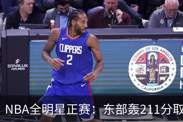 NBA全明星正赛：东部轰211分取胜 利拉德获MVP